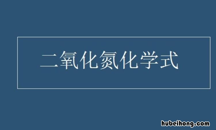 二氧化氮的化学公式 二氧化氮计算公式