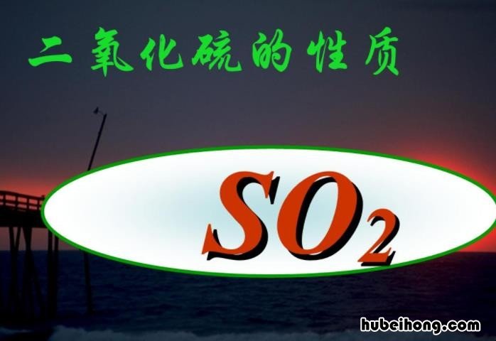 二氧化硫的性质与应用说课ppt 二氧化硫的性质的教学设计教案