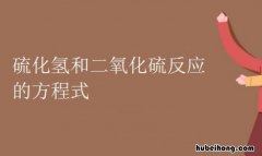 硫化二氢和二氧化硫反应的单线桥图片 硫化二氢和二氧化硫反应方程式