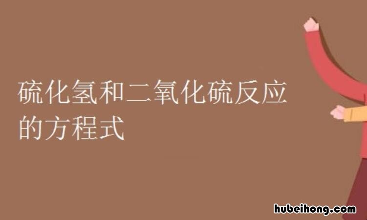 硫化二氢和二氧化硫反应的单线桥图片 硫化二氢和二氧化硫反应方程式