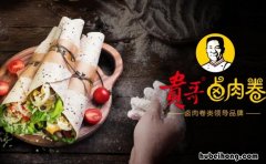 贵哥卤肉卷饼加盟条件是什么 贵哥卤肉卷加盟电话