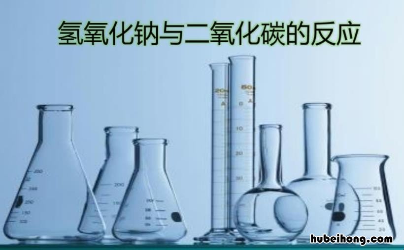 氢氧化钠检验二氧化碳的化学方程 氢氧化钠检验二氧化碳的原因