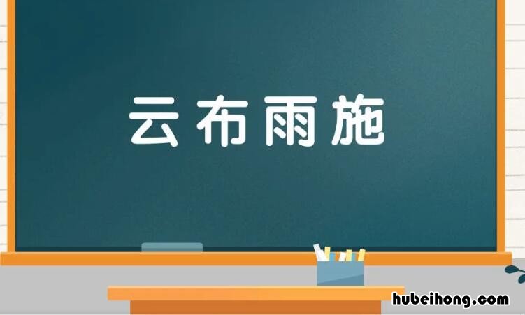 施云布雨有玄机是什么动物 布云施雨的意思是什么