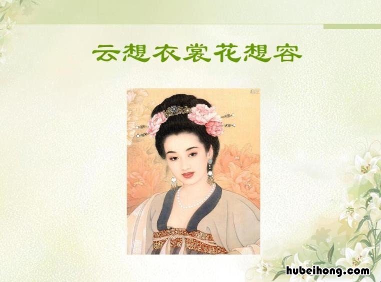 云想衣裳花想容 春风拂槛露华浓 云想衣裳花想容 春风拂槛露华浓全诗