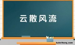 云散风尽独留是什么意思 云散风清