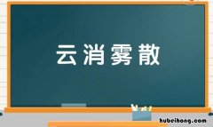 云消雾散是什么意思? 云消雾散什么意思?