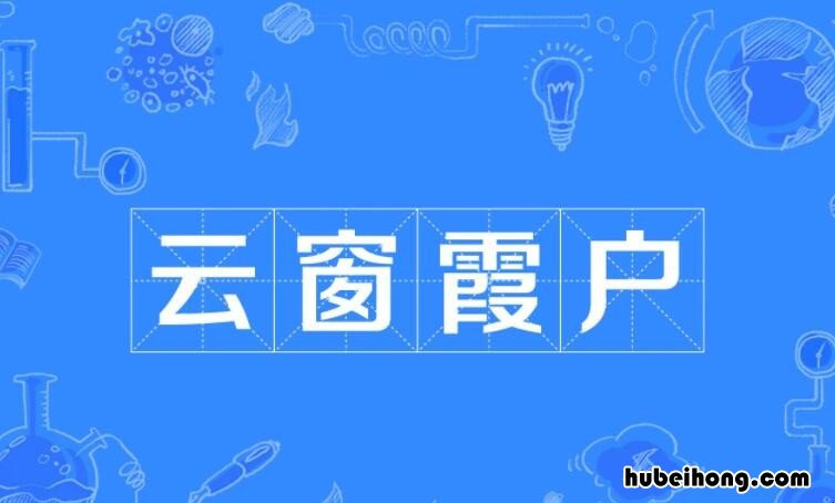 霞窗明月满,涧户白云飞 芸窗的意思