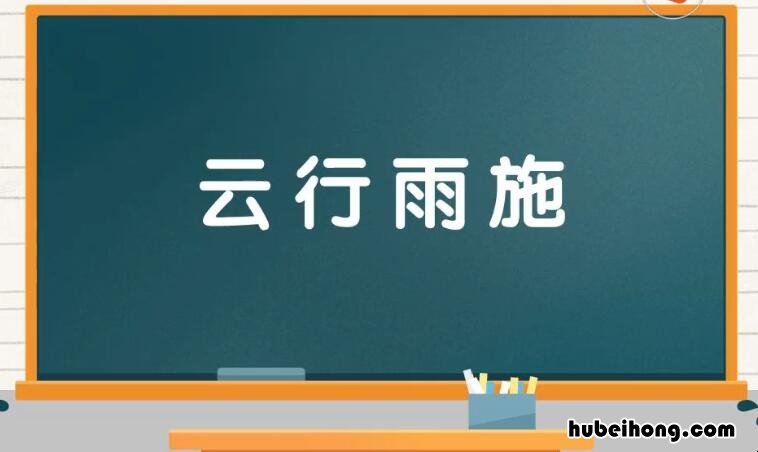 云行雨施是什么意思 云行雨施第十九签上上签