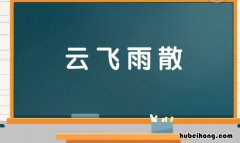 云飞雨散是成语吗为什么 云飞雨散的意思