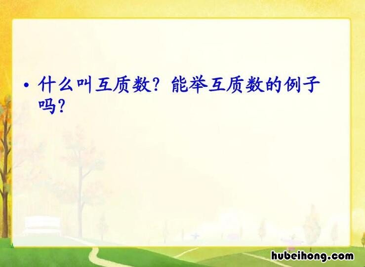 质数和互质数的概念 什么是质数互质?