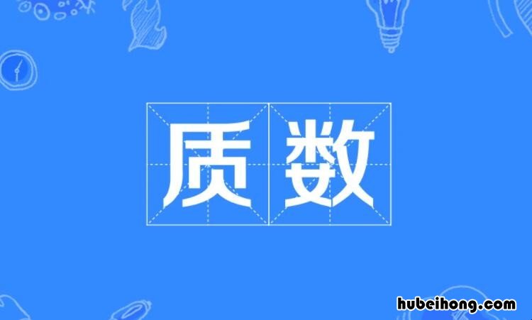 50以内的质数和合数各有哪些 五十以内的质数是哪些