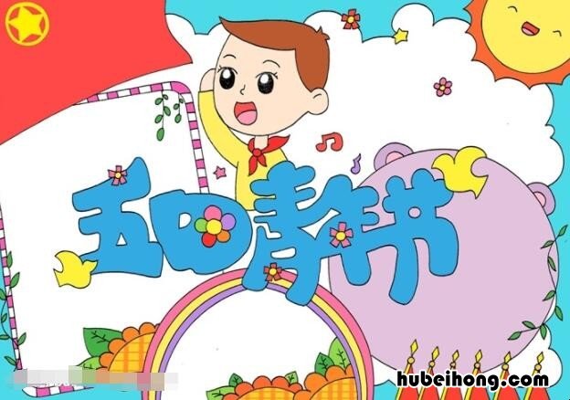 五四青年节手抄报 一等奖 模板 五四青年节手抄报素材 简单