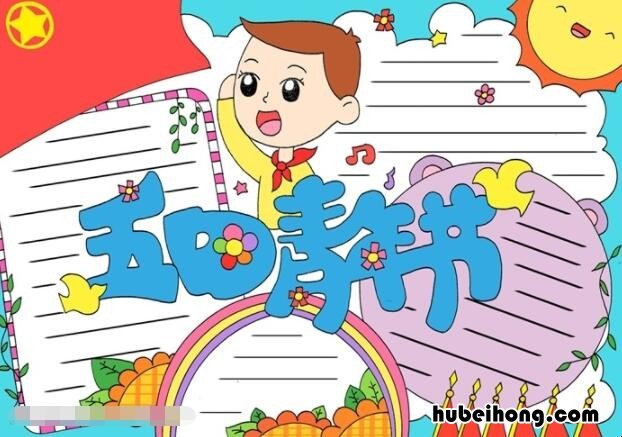 五四青年节手抄报 一等奖 模板 五四青年节手抄报素材 简单