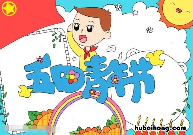 五四青年节手抄报 一等奖 模板 五四青年节手抄报素材 简单