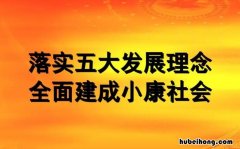 五大新发展理念的内容是什么意思 五大新发展理念的内容是什么呢