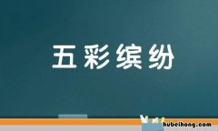 五彩缤纷的造句怎么造句 用五彩缤纷造句造句