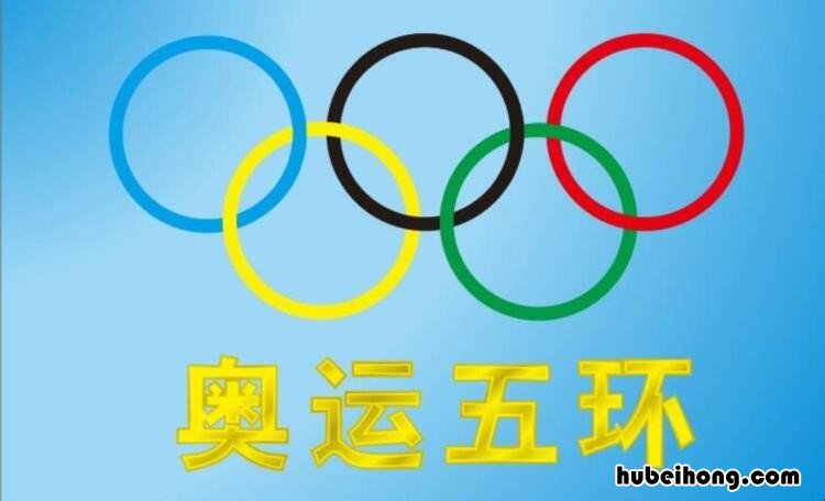 五环颜色是哪几种颜色 五环的颜色有哪些?