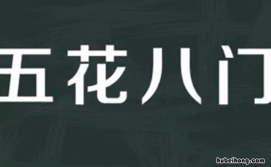 五花八门打个生肖 五花八门猜准确一肖