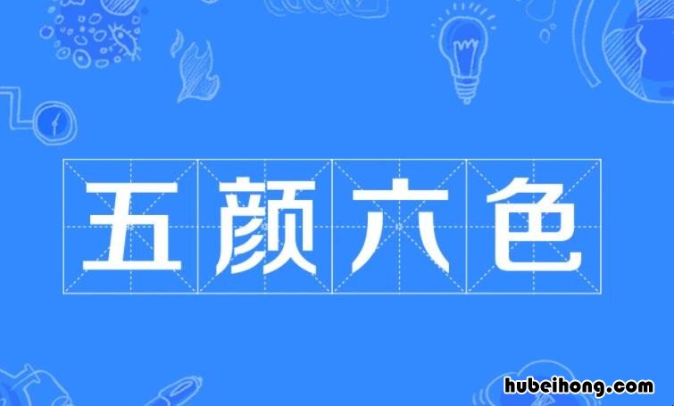 五颜六色怎么造句子二年级下册 五颜六色怎么造句子三年级下册