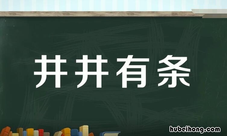 井井有条造句大全一年级 井井有条如何造句