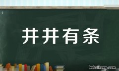 井井有条的同义词语 井井有条的同义词有没有安安稳稳