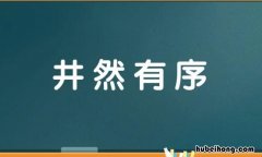 井然有序近义词语有哪些 井然有序近义词语是什么