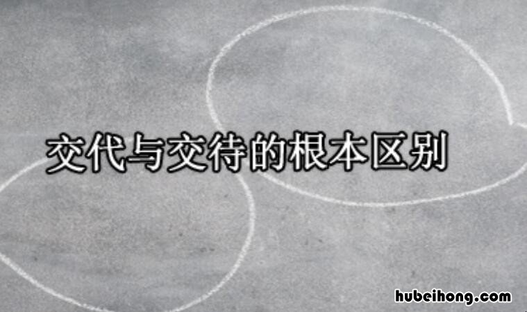 交代与交待的区别是什么 交代与交待的区别是什么意思啊
