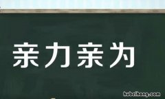 亲力亲为是什么意思 亲力亲为是什么意思 反义词