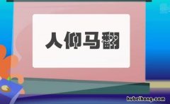 人仰马翻的意思是什么 人仰马翻怎么读