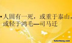 人固有一死或重于泰山或轻于鸿毛出自哪 人固有一死或重于泰山或轻于鸿毛这是谁写的