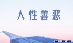 人性本善是谁提出的 人性本善原句