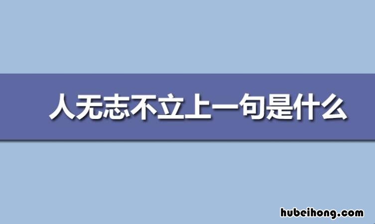 人无志不立上一句是什么 人无志不立的前一句是什么呀