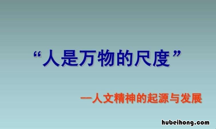 人是万物的尺度是谁提出的 人是万物的尺度 原文
