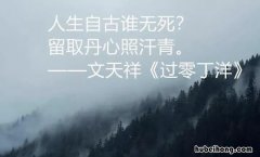 人生自古谁无死是什么意思 人生自古谁无死是什么意思?