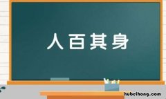 人百其身是什么意思 人百其身是什么意思