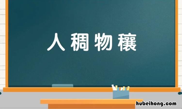 人稠物穰是什么意思 华为手环连接不上微信