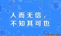 人而无信不知其可也出自哪里 人而无信不知其可翻译成现代汉语是什么意思