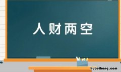 人财两空是什么意思 人财两空下一句是什么