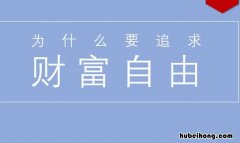 什么是财富自由 什么是财富自由人