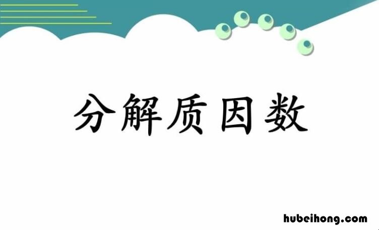 什么是质因数 什么是因数和公因数