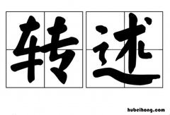 什么是转述 小学三年级什么是转述句
