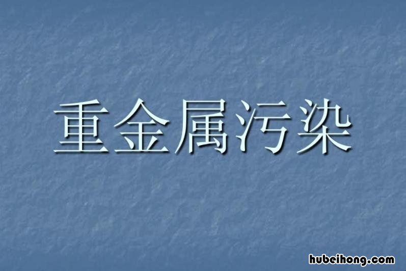 什么是重金属 什么是重金属,它对人体有什么危害