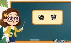什么是验算 什么是验算题二年级下册答案