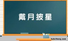 什么月披星四字成语 什么月披星什么苦连天什么颜薄命什么冠禽兽