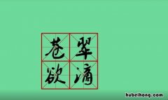 什么欲滴成语有哪些 什么什么欲滴填颜色