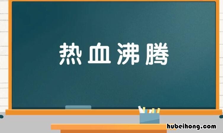 什么沸腾的成语有哪些 什么什么沸腾的成语四个字有哪些词语