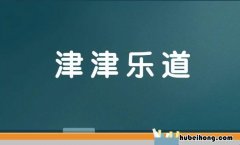 什么津乐道成语是什么 什么津乐道成语一个地名