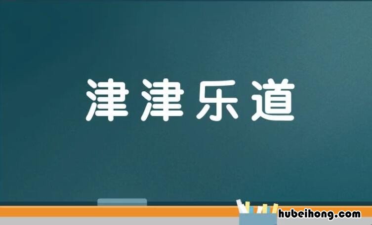 什么津乐道成语是什么 什么津乐道成语一个地名