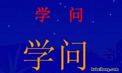 什么的学问填词语有哪些 知识论是关于什么的学问