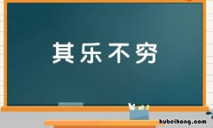 什么乐不什么成语是什么 什么乐不什么成语是什么词语